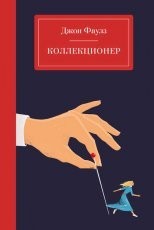 Обложка книги Коллекционер - Джон Фаулз