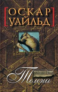 Обложка книги Телени, или оборотная сторона медали - Оскар Уайлд