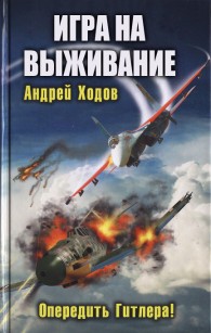 Обложка книги Игра на выживание - Андрей Ходов