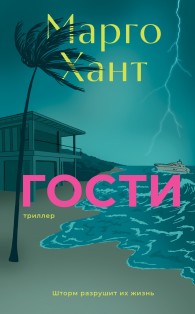 Обложка книги Гости - Марго Хант