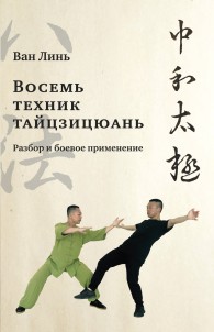 Обложка книги «Восемь техник тайцзицюань». Разбор и боевое применение - Ван Линь