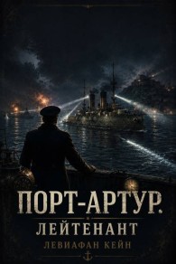 Обложка книги Порт-Артур. Лейтенант - Левиафан Кейн