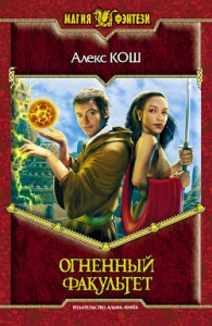 Обложка книги Огненный факультет - Алекс Кош