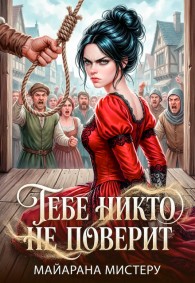 Обложка книги Тебе никто не поверит - Майарана Мистеру