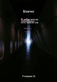 Обложка книги В добре всегда есть капля зла - Хайдарали Мирзоевич Усманов