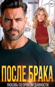 Обложка книги После брака. Любовь со сроком давности. - Анна Грин
