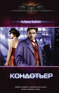 Обложка книги Кондотьер - Макс Мах