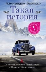Обложка книги Такая история - Алессандро Барикко