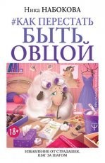 Обложка книги #Как перестать быть овцой. Избавление от страдашек. Шаг за шагом - Ника Набокова