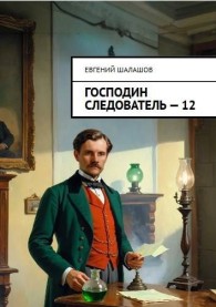 Обложка книги Господин следователь 12 - Евгений Васильевич Шалашов