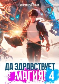 Обложка книги Да здравствует магия! 4 - Константин Зубов