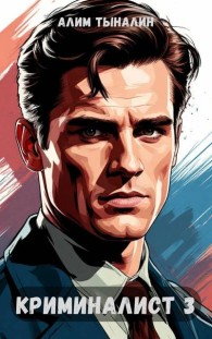 Обложка книги Криминалист 3 - Алим Онербекович Тыналин