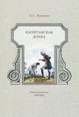 Обложка книги Капитанская дочка  - Александр Пушкин