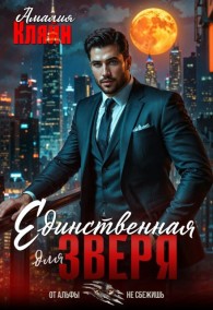 Обложка книги Единственная для зверя - Амалия Кляйн