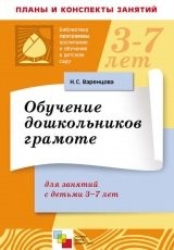 Обложка книги Обучение дошкольников грамоте. Для занятий с детьми 3-7 лет - Н. С. Варенцова