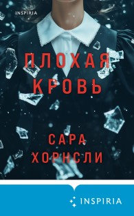 Обложка книги Плохая кровь - Сара Хорнсли