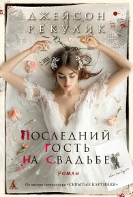 Обложка книги Последний гость на свадьбе - Джейсон Рекулик