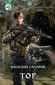 Обложка книги Тор - Василий Иванович Сахаров