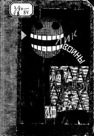 Обложка книги Лик войны - Илья Григорьевич Эренбург