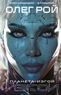 Обложка книги Планета-изгой - Олег Юрьевич Рой