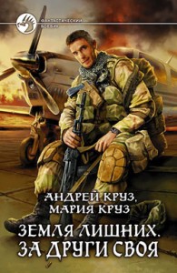 Обложка книги За други своя - Андрей Круз