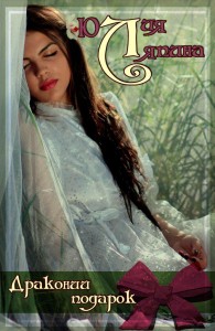 Обложка книги Драконий подарок - Юлия Николаевна Ляпина