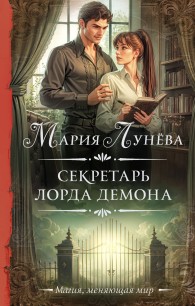 Обложка книги Секретарь лорда Демона - Мария Павловна Лунёва