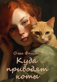 Обложка книги Куда приводят коты - Олег Фомин