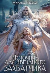 Обложка книги Источник для звёздного захватчика - Маша Малиновская