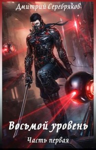 Обложка книги Восьмой уровень. Часть первая - Дмитрий Dmitro Серебряков