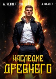 Обложка книги Наследие древнего - Александр Четвертнов