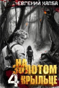 Обложка книги На золотом крыльце 4 - Евгений Адгурович Капба