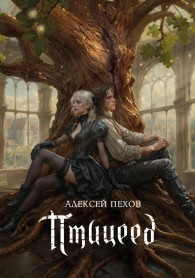 Обложка книги Птицеед - Алексей Юрьевич Пехов