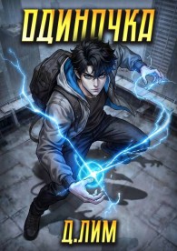 Обложка книги Одиночка. Том 5 - Дмитрий Лим