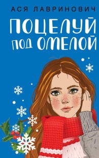 Обложка книги Поцелуй под омелой - Ася Лавринович