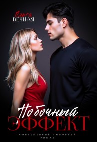Обложка книги Побочный эффект - Ольга Вечная