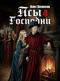 Обложка книги Псы Господни 4 - Олег Велесов