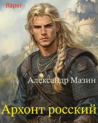 Обложка книги Архонт росский - Александр Владимирович Мазин