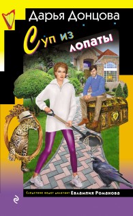 Обложка книги Суп из лопаты - Дарья Донцова