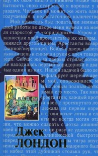Обложка книги Жизнь Джека Лондона - Чармиан Лондон