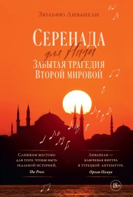 Обложка книги Серенада для Нади. Забытая трагедия Второй мировой - Омер Зюльфю Ливанели