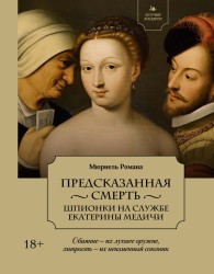 Обложка книги Предсказанная смерть. Шпионки на службе Екатерины Медичи - Мюриель Романа