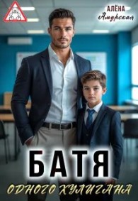 Обложка книги Батя одного хулигана - Алёна Амурская