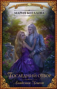 Обложка книги Последний отбор - Мария Боталова