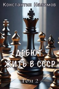 Обложка книги Дебют. Жить в СССР - Константин Геннадьевич Борисов-Назимов