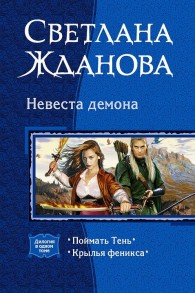 Обложка книги Невеста Демона. (Дилогия) - Светлана Владимировна Жданова