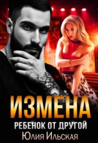 Обложка книги Измена. Ребенок от другой - Юлия Ильская