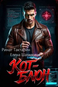 Обложка книги Кот-Баюн - Елена Шатилова