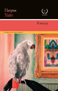 Обложка книги Какаду - Патрик Уайт