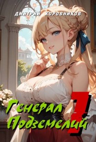 Обложка книги Генерал Подземелий – 1 - Дмитрий Николаевич Коровников